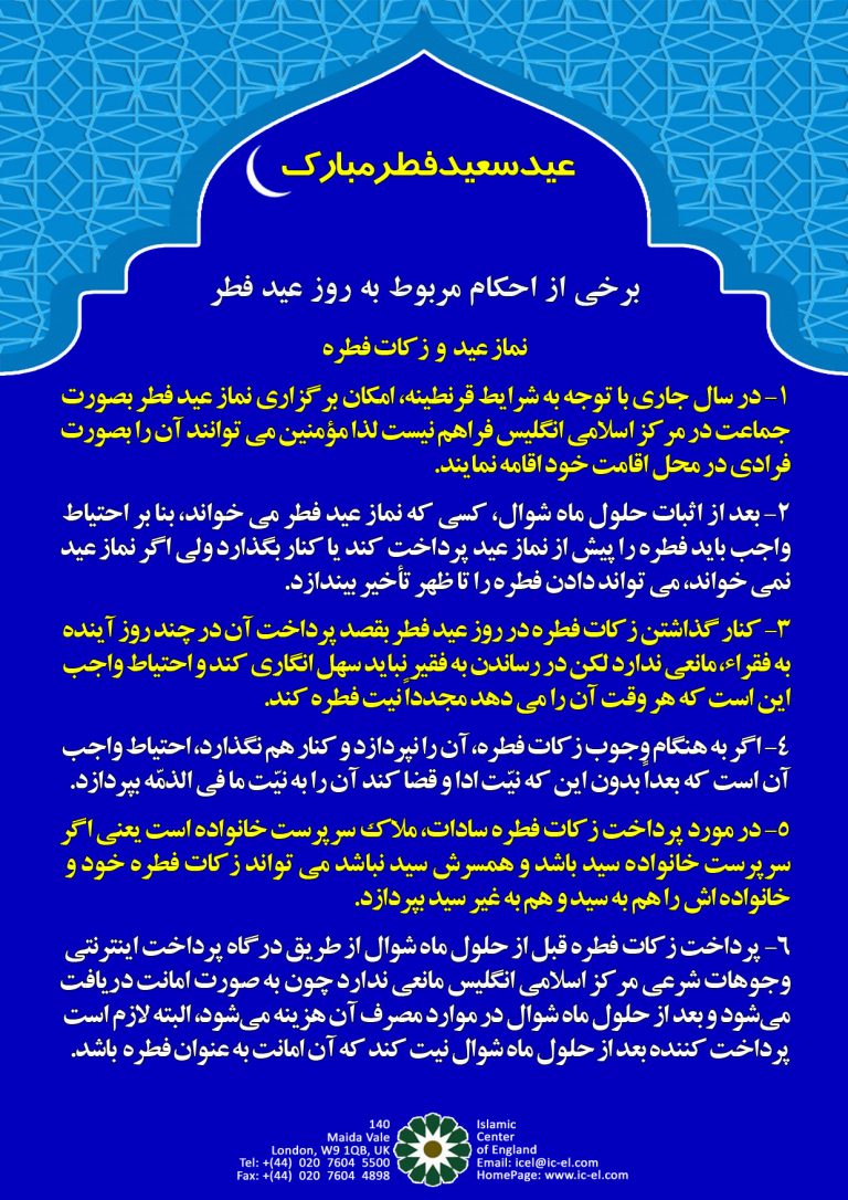 احکام نماز عید فطر و زکات فطریه در خارج از کشور