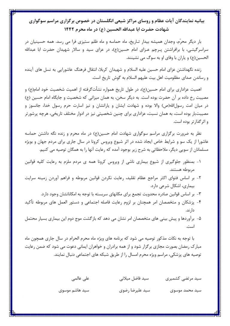 بیانیه نمایندگان آیات عظام و روسای مراکز شیعی انگلیس در باره شهادت حضرت ابا عبدالله الحسين ع