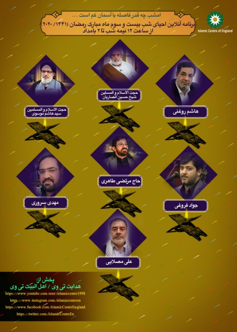 ويژه برنامه مراسم احیاء و شبهای قدر مرکز اسلامی انگلیس
