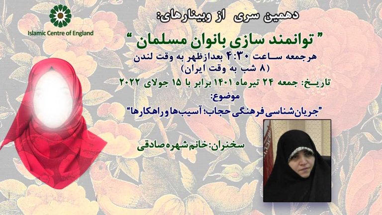 برگزاری دهمین سری از وبینارهای توانمند سازی بانوان مسلمان- خانم شهره صادقی – جمعه 15/07/2022