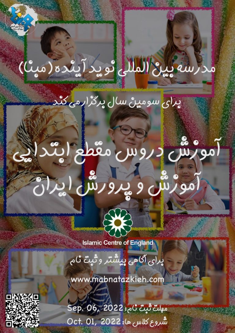 تمدید مهلت ثبت نام در مدرسه فارسی آموزی مبنا درمرکز اسلامی انگلیس