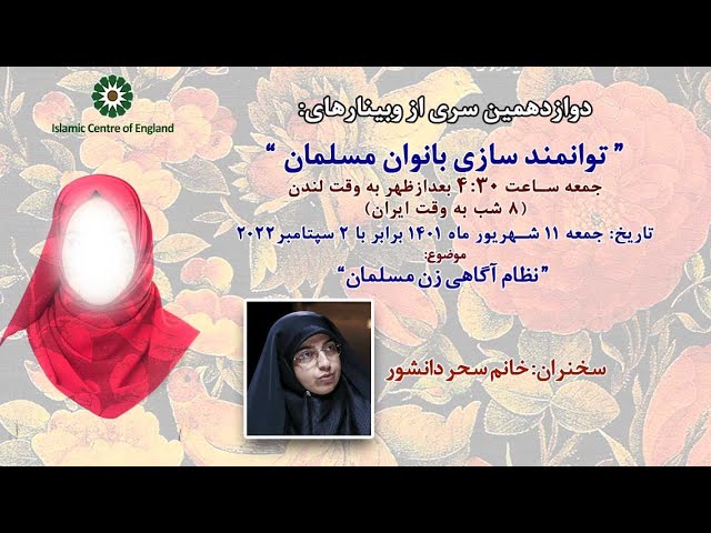 برگزاری دوازدهمین سری از وبینارهای توانمند سازی بانوان مسلمان- خانم سحر دانشور – جمعه 02/09/2022