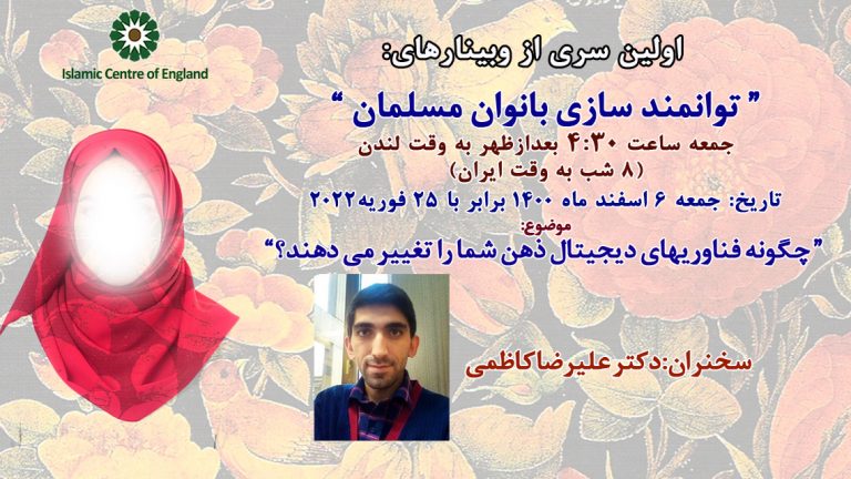 برگزاری اولین سری از وبینارهای توانمند سازی بانوان مسلمان- دکتر علیرضا کاظمی- جمعه 25/02/2022