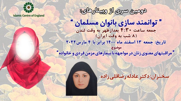 برگزاری دومین سری از وبینارهای توانمند سازی بانوان مسلمان- خانم دکتر عادله رضاقلی ­زاده- جمعه 04/03/2022