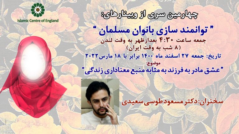 برگزاری چهارمین سری از وبینارهای توانمند سازی بانوان مسلمان- دکتر مسعود طوسی سعیدی- جمعه 18/03/2022