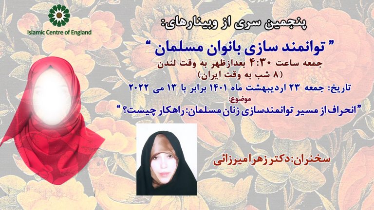 برگزاری پنجمین سری از وبینارهای توانمند سازی بانوان مسلمان- خانم دکتر زهرا میرزائی- جمعه 13/05/2022