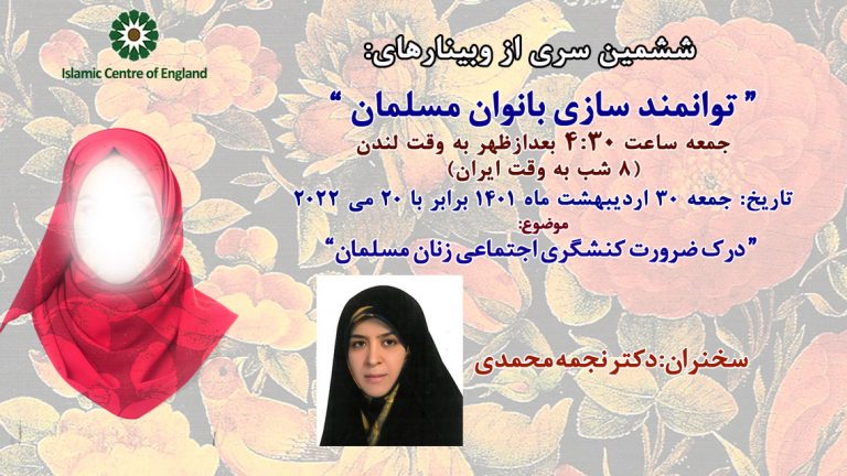 برگزاری ششمین سری از وبینارهای توانمند سازی بانوان مسلمان- خانم دکتر نجمه محمدی- جمعه 20/05/2022