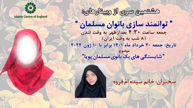 برگزاری هشتمین سری از وبینارهای توانمند سازی بانوان مسلمان- خانم سیده ام فروه – جمعه 10/06/2022
