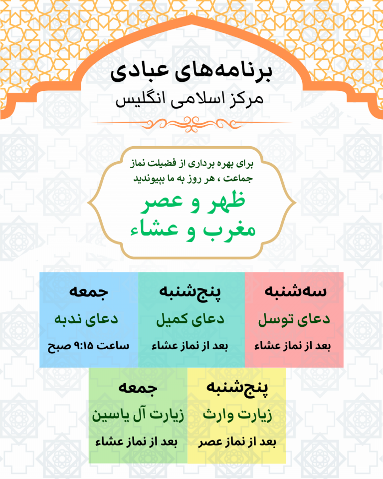 جزئیات قرائت دعا در مرکز اسلامی انگلیس