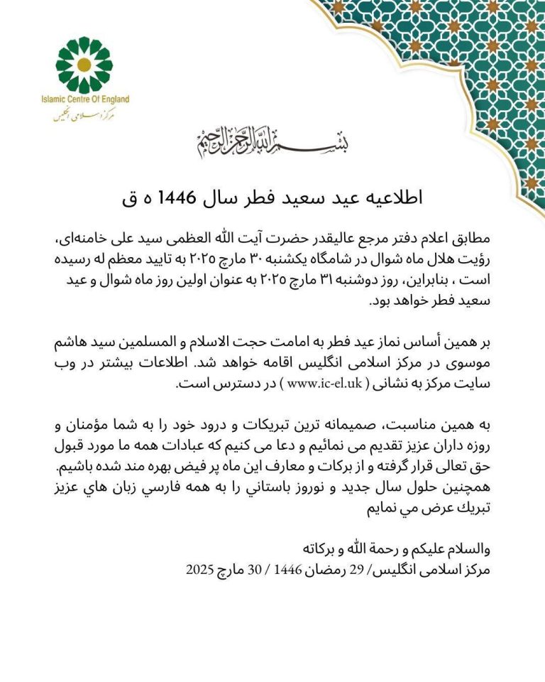 اطلاعیه عید سعید فطر از مرکز اسلامی انگلیس – 2025