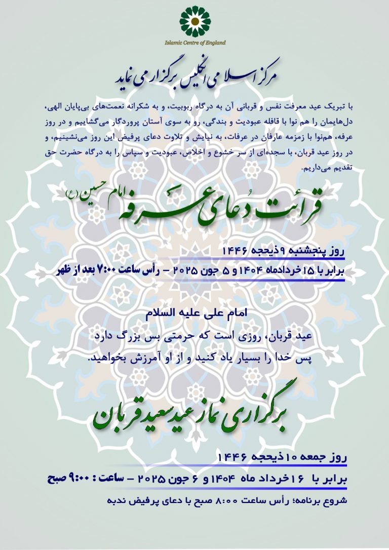 جزئیات دعای عرفه و نماز عید قربان در مرکز اسلامی انگلیس – 2025