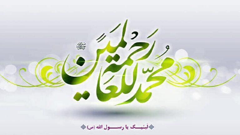 رسالت پیامبر؛ استقامت در راه رحمت برای جهانیان