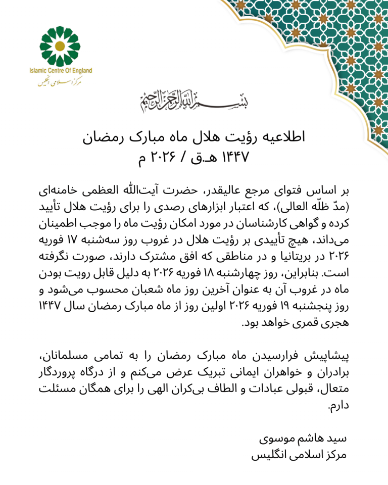 اطلاعیه رؤیت هلال ماه مبارک رمضان ۱۴۴۷ هـ.ق / ۲۰۲۶ م