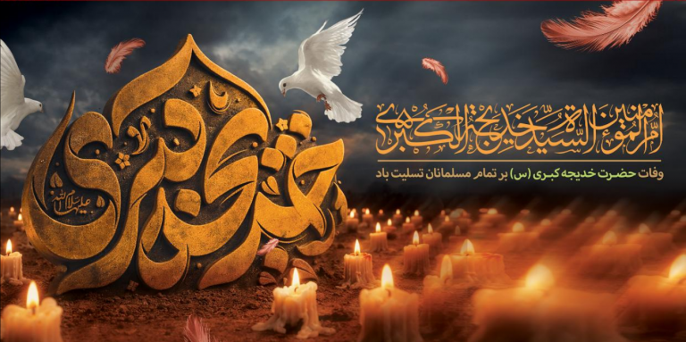 استراتژی پایداری؛ تحلیل نقش مدیریت بحران حضرت خدیجه (سلام الله علیها) در شعب ابی‌طالب