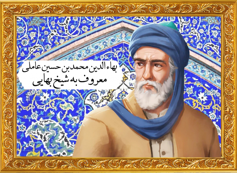 معمار تمدّن صفوی؛ واکاوی نقش شیخ بهایی در پیوند دین، سیاست و دانش