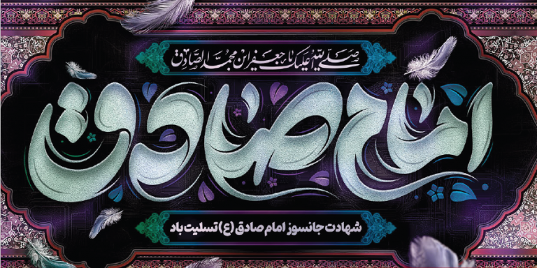 امام صادق علیه السلام و جوانان؛ سرمایه‌سازی برای آینده امّت