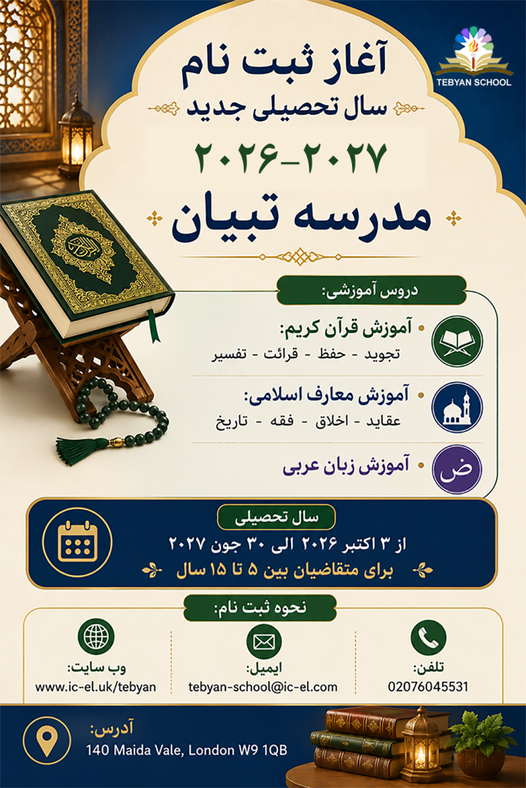 آغاز ثبت نام سال تحصیلی جدید 2026-2027 مدرسه تبیان
