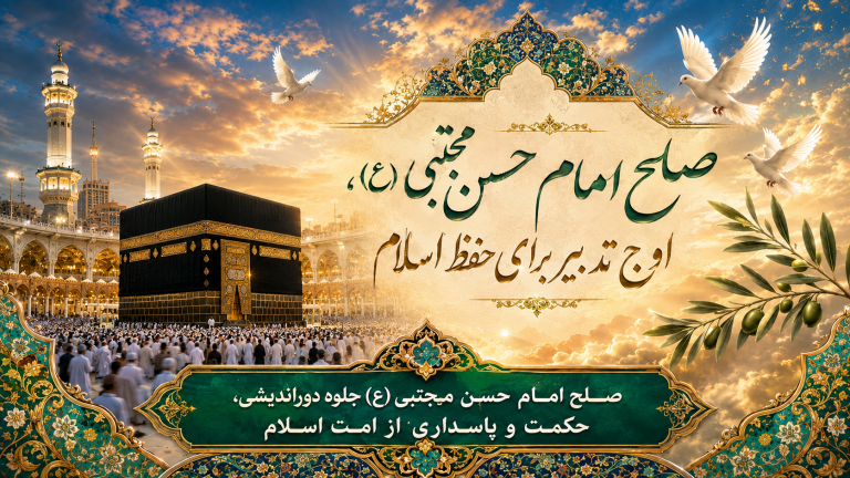 صلح امام حسن مجتبی(علیه السلام) و فقه مسئولیت امّت-(قسمت دوم)