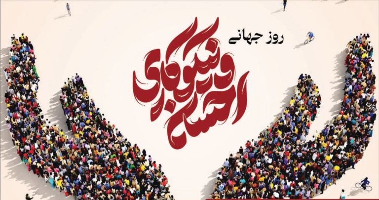 از صدقه تا توانمندسازی؛ تأملی به مناسبت روز جهانی خیریه