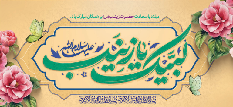 زینب کبری ترکیب عالی عاطفه و احساس، با عقلانیّت و ایمان
