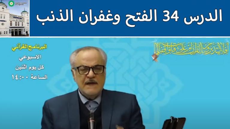 34th weekly webinar on Quranic Lifestyle in Arabic