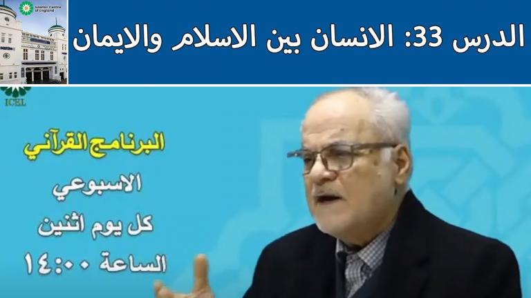 33rd weekly webinar on Quranic Lifestyle in Arabic