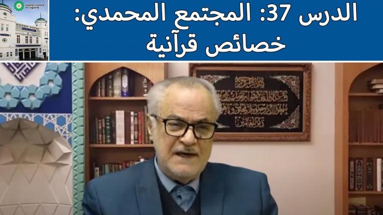 37th weekly webinar on Quranic Lifestyle in Arabic