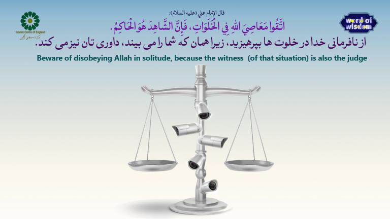 1- The Words of Imam Ali (AS)- Beware of disobeying Allah in solitude
