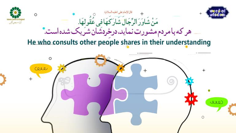 26- The words of Imam Ali (as): He who consults other people shares in their understanding