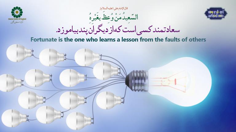 14-The words of Imam Ali (as):  Fortunate is the one who learns a lesson from the faults of others.