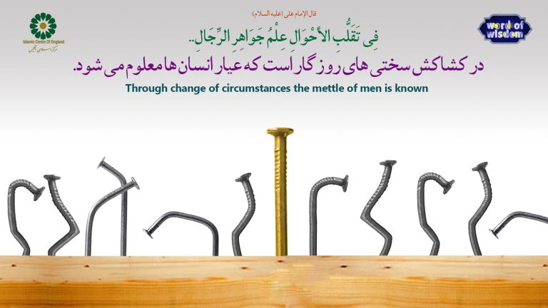 18- The words of Imam Ali (as): Through change of circumstances the mettle of men is known
