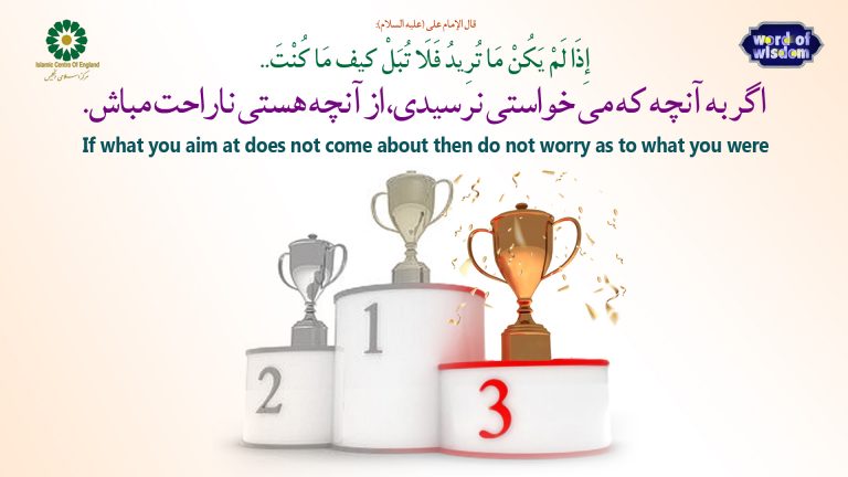22- The words of Imam Ali (as): If what you aim at does not come about then do not worry