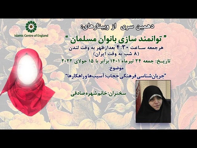 Holding the 10th session of Weekly Webinar on Empowering Muslim Women- By Mrs Shohreh Sadeghi- Friday 15/07/2022