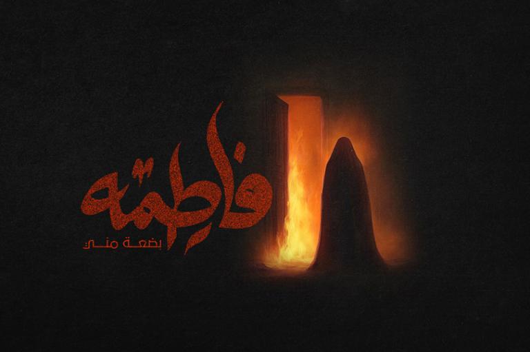 Fatima (as), the Silent Cry of History